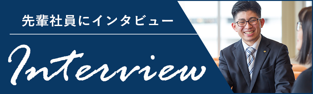 先輩社員にインタビュー