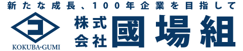 株式会社國場組