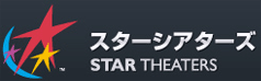 スターシアターズ